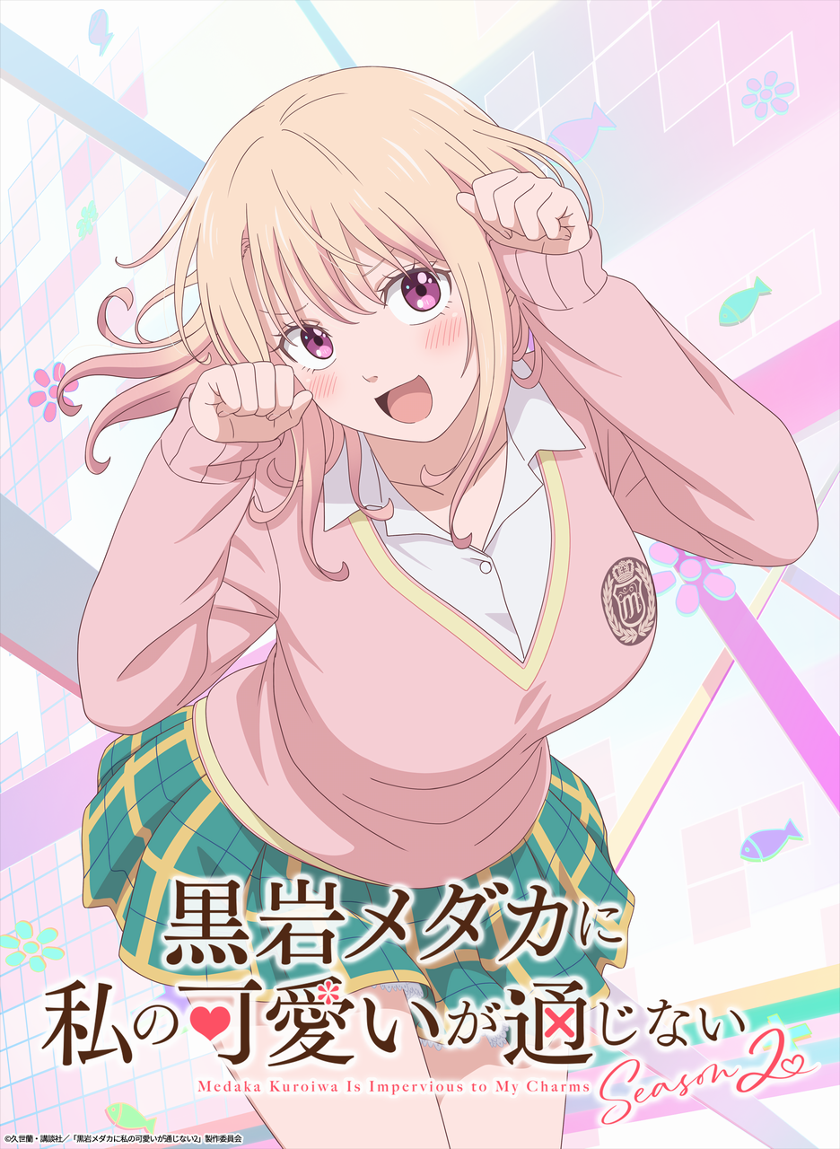 アニメ『黒岩メダカに私の可愛いが通じないSeason2』ティザー