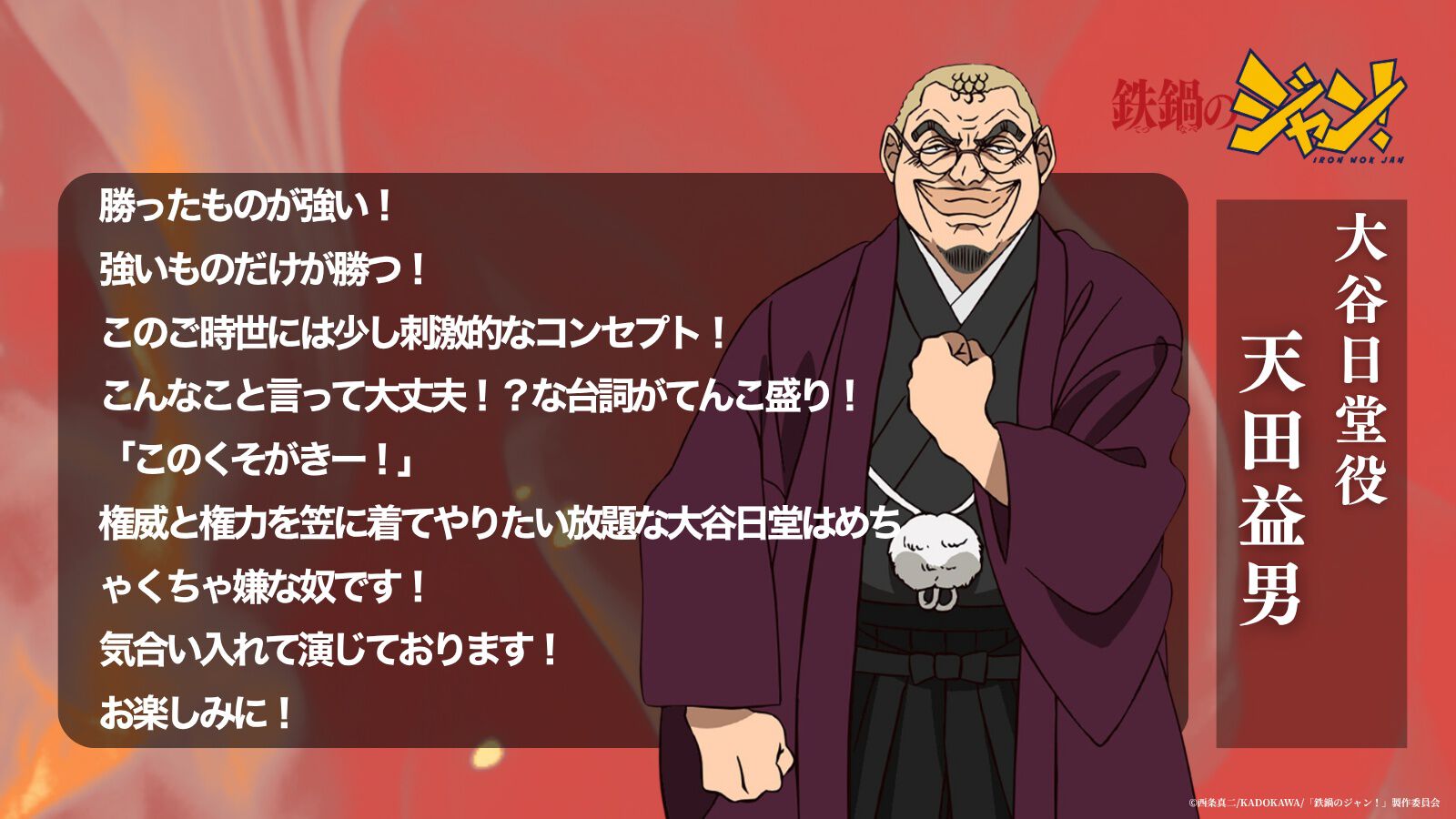 アニメ『鉄鍋のジャン！』7月5日より日曜夕方枠で放送。大谷日堂役は