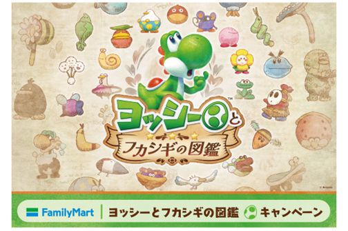 ファミマ『ヨッシーとフカシギの図鑑』キャンペーン5/19(火)開始。対象