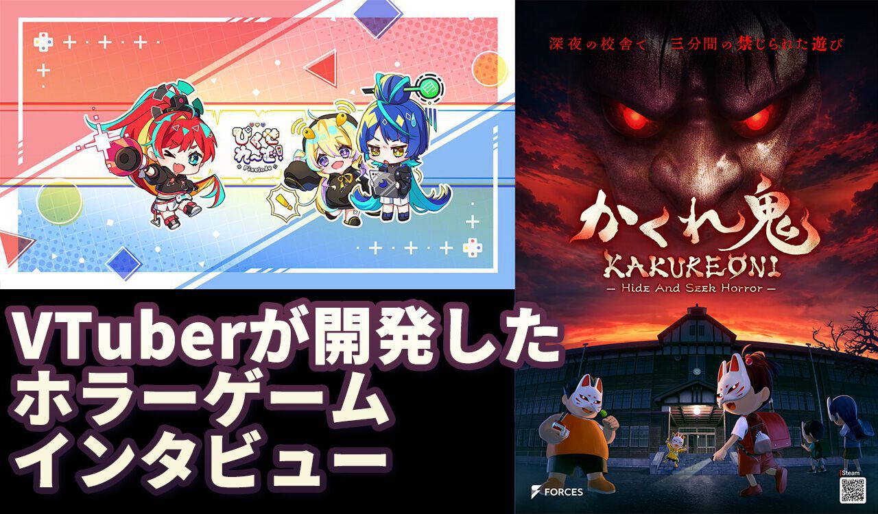 鬼が天井を這い回る!? 4vs1ホラー『かくれ鬼』を開発するVTuber“ぴく 
