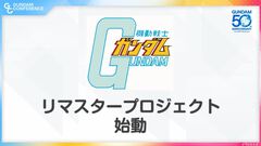 初代『機動戦士ガンダム』リマスタープロジェクト始動。ファーストガンダムをワールドワイドのユーザーも楽しめるようにお色直し