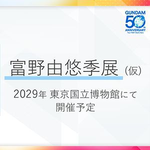 富野由悠季展（仮）が2029年に東京国立博物館で開催【ガンダムカンファレンス】