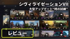 【CIV7】『シヴィライゼーションVII』大型アップデート“時の試練” レビュー。文明システムの大幅変更やレガシーパスの廃止など、従来のシリーズに近いプレイ感に