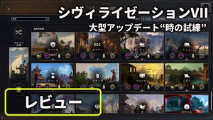【CIV7】『シヴィライゼーションVII』大型アップデート“時の試練” レビュー。文明システムの大幅変更やレガシーパスの廃止など、従来のシリーズに近いプレイ感に