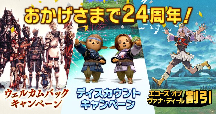 FF11』祝24周年！ Waboku氏による特別ムービー解禁。復帰ログイン無料