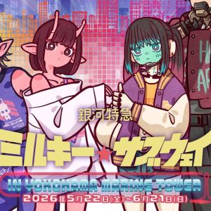 アニメ『銀河特急 ミルキー☆サブウェイ』横浜マリンタワーコラボイベント