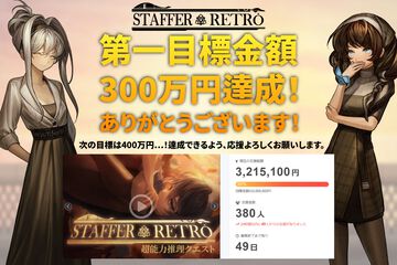 『Staffer Retro: 超能力推理クエスト』日本クラファン初期目標の300万円達成。『Staffer Case』開発による新作推理アドベンチャー