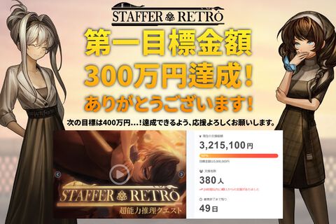 『Staffer Retro: 超能力推理クエスト』日本クラファン初期目標の300万円達成。『Staffer Case』開発による新作推理アドベンチャー