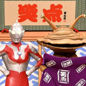 『笑点』ウルトラマンシリーズ60周年コラボ