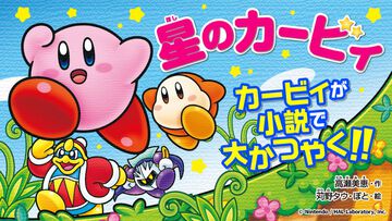『星のカービィ』つばさ文庫の小説シリーズ新刊はマルク初登場。プププランドとは違う別の世界のお話【7月8日発売】
