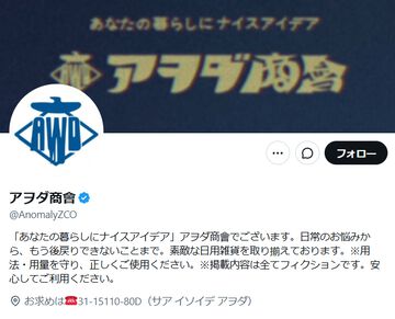 怪しすぎるXアカウント“アヲダ商會”始動。幸福感が急速に高まるチョコバー、違和感を消してくれるガイコツなど不穏な商品を昭和テイストで紹介