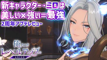 『俺アラ』2周年で不要な戦闘をカット、ストーリーのテンポが激変。新キャラ“ミロ”の圧倒的な美しさと強さに刮目せよ【俺だけレベルアップな件：Arise】