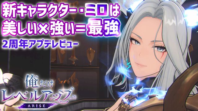 『俺アラ』2周年で不要な戦闘をカット、ストーリーのテンポが激変。新キャラ“ミロ”の圧倒的な美しさと強さに刮目せよ【俺だけレベルアップな件：Arise】