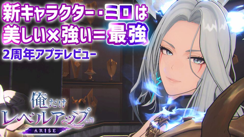 『俺アラ』2周年で不要な戦闘をカット、ストーリーのテンポが激変。新キャラ“ミロ”の圧倒的な美しさと強さに刮目せよ【俺だけレベルアップな件：Arise】