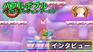 『バブルボブル シュガーダンジョン ブースト』ボブルンがお助けキャラとして登場。シリーズ初心者もストレスフリーで遊べるバランスを目指した超パワーアップバージョンに【インタビュー】