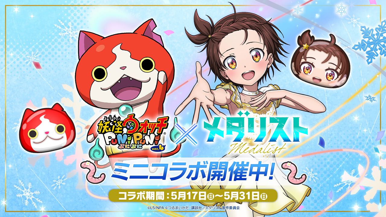 妖怪ウォッチ ぷにぷに』×『メダリスト』ミニコラボイベント開始。結束