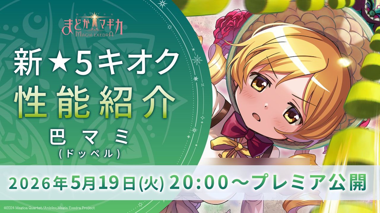 まどドラ』で☆5キオク“巴マミ（ドッペル）”が5/20に登場。5/19 20時