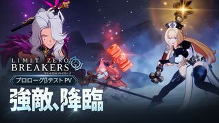 『リミットゼロ ブレイカーズ』規格外の強敵・エンシェントドラゴン戦を描く新PV公開。声優情報解禁で石原夏織、幸村恵理のサイン色紙プレゼントも