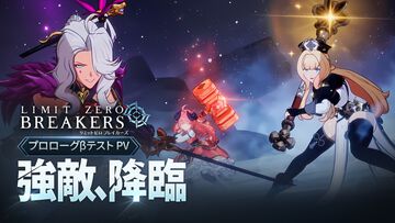 『リミットゼロ ブレイカーズ』規格外の強敵・エンシェントドラゴン戦を描く新PV公開。声優情報解禁で石原夏織、幸村恵理のサイン色紙プレゼントも