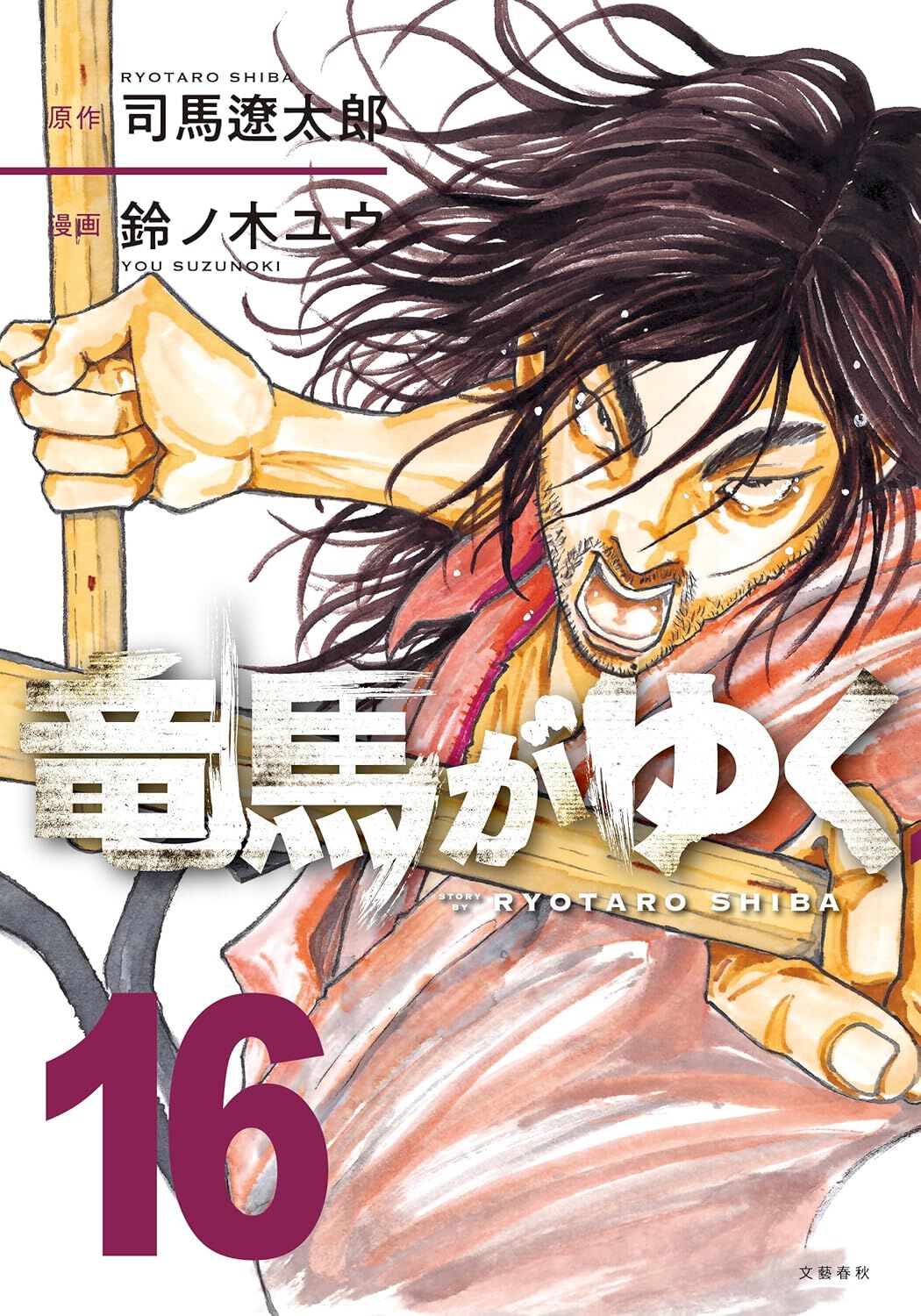 【お値段交渉可】竜馬がゆく 1〜14巻セット 漫画『竜馬がゆく』最新刊16巻。尊王攘夷から公武合体の世の中になり