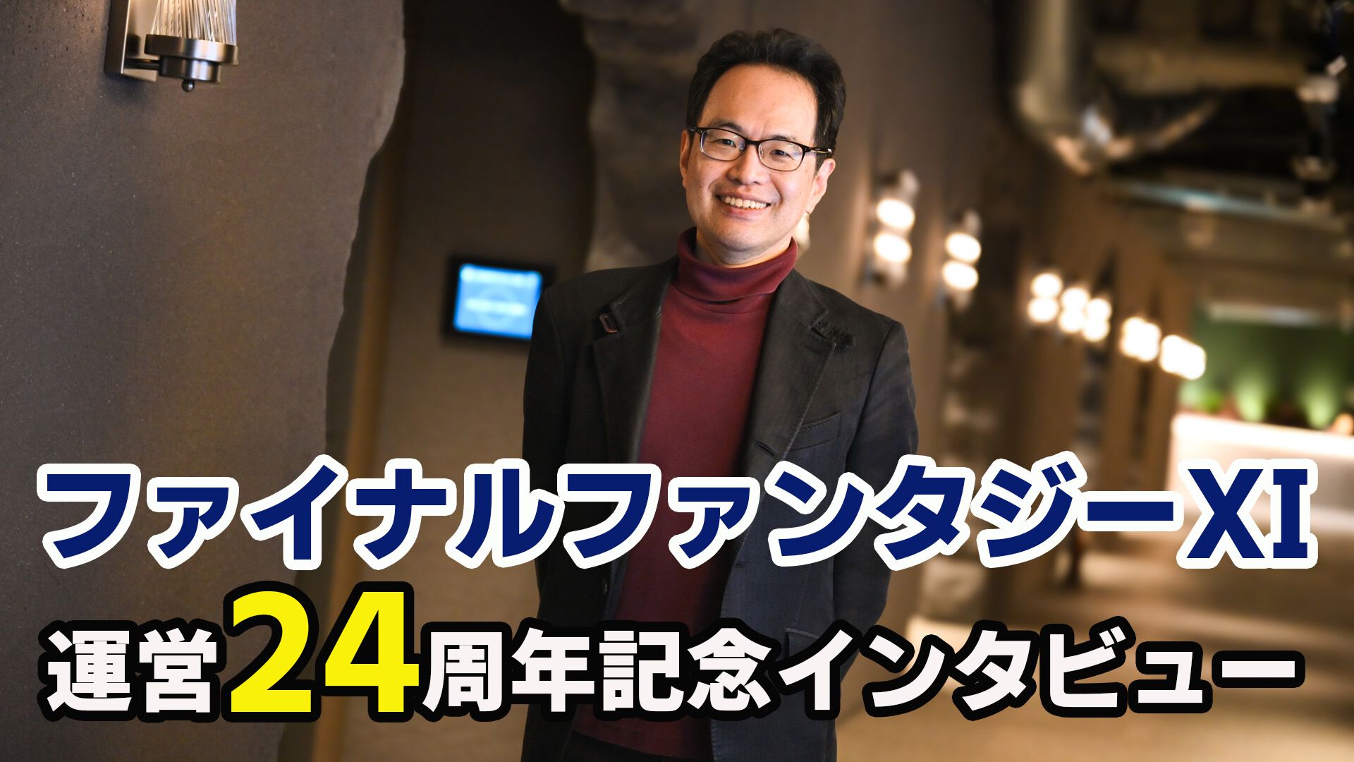 『FF11』24周年・藤戸洋司P/Dインタビュー。ソロプレイの強化を軸とした24年目の決意と“冒険者との絆”【ファイナルファンタジーXI】