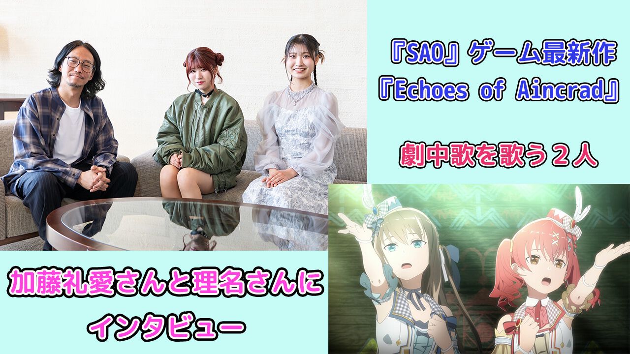 『SAO』ゲーム最新作『Echoes of Aincrad』劇中歌を歌う加藤礼愛さんと理名さんは10代。アインクラッドに囚われた若者の希望と絶望を表現すべく、8時間の収録に挑戦【インタビュー】