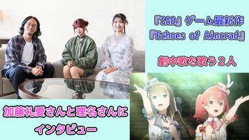 『SAO』ゲーム最新作『Echoes of Aincrad』劇中歌を歌う加藤礼愛さんと理名さんは10代。アインクラッドに囚われた若者の希望と絶望を表現すべく、8時間の収録に挑戦【インタビュー】