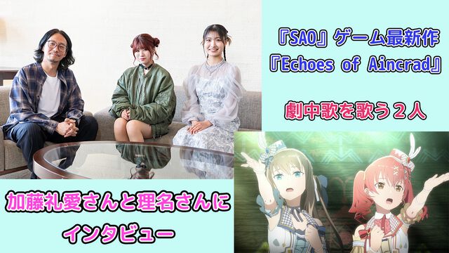 『SAO』ゲーム最新作『Echoes of Aincrad』劇中歌を歌う加藤礼愛さんと理名さんは10代。アインクラッドに囚われた若者の希望と絶望を表現すべく、8時間の収録に挑戦【インタビュー】