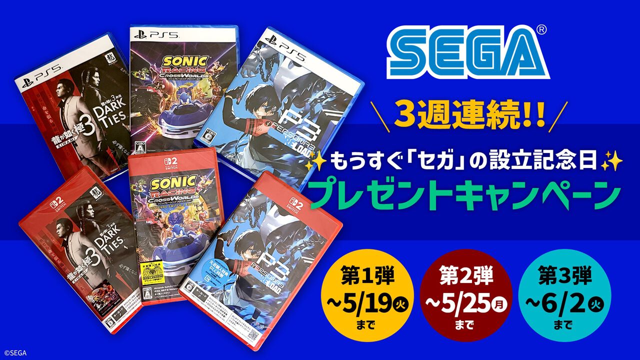6/3は“セガ”の日！ 設立記念日プレゼントキャンペーンを3週連続で開催