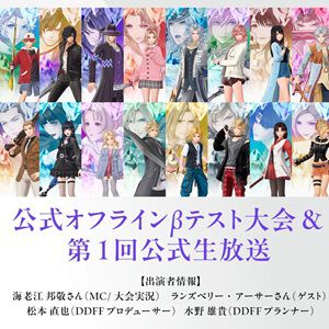 『ディシディア デュエルム FF』公式オフラインβテスト大会＆第1回公式生放送の配信が決定。日時は5/23 16時～【DDFF】