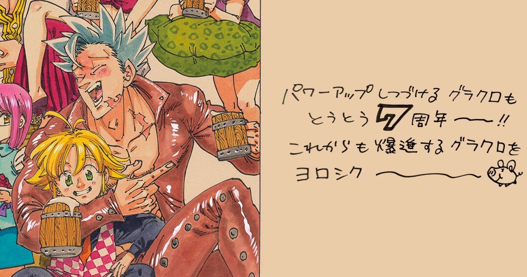 七つの大罪グラクロ』7周年を祝う原作者・鈴木央描き下ろしイラスト