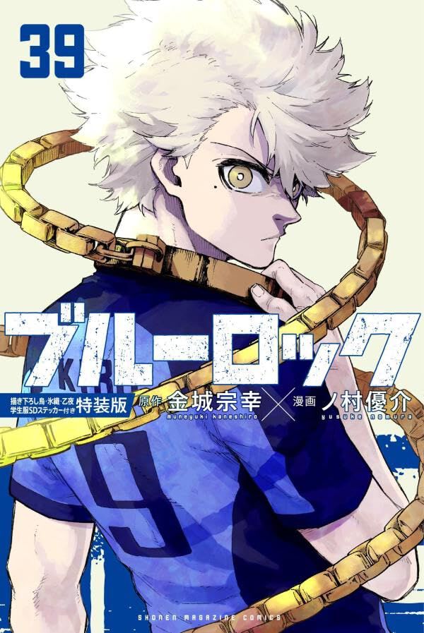 ブルーロック』最新刊39巻・特装版は、烏・氷織・乙夜のぷにぷに質感
