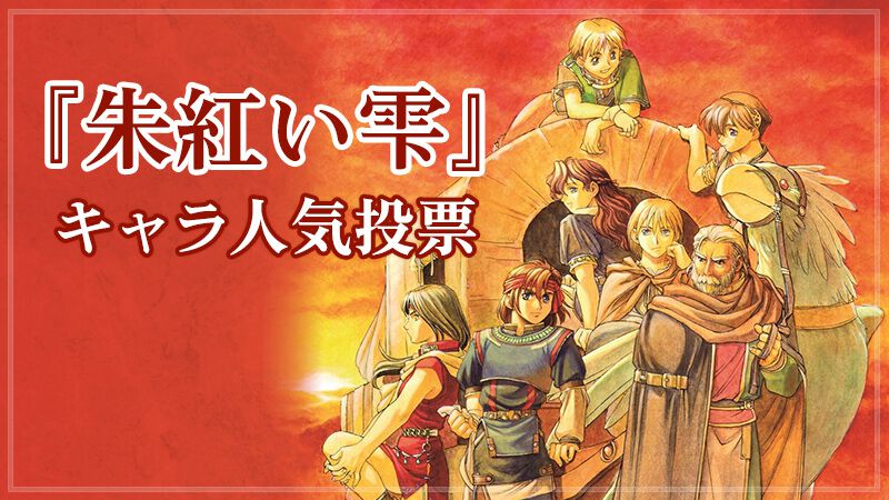 英雄伝説IV 朱紅い雫（旧）』30周年キャラ人気投票開催。神と人間の