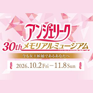 “アンジェリーク 30th メモリアルミュージアム”