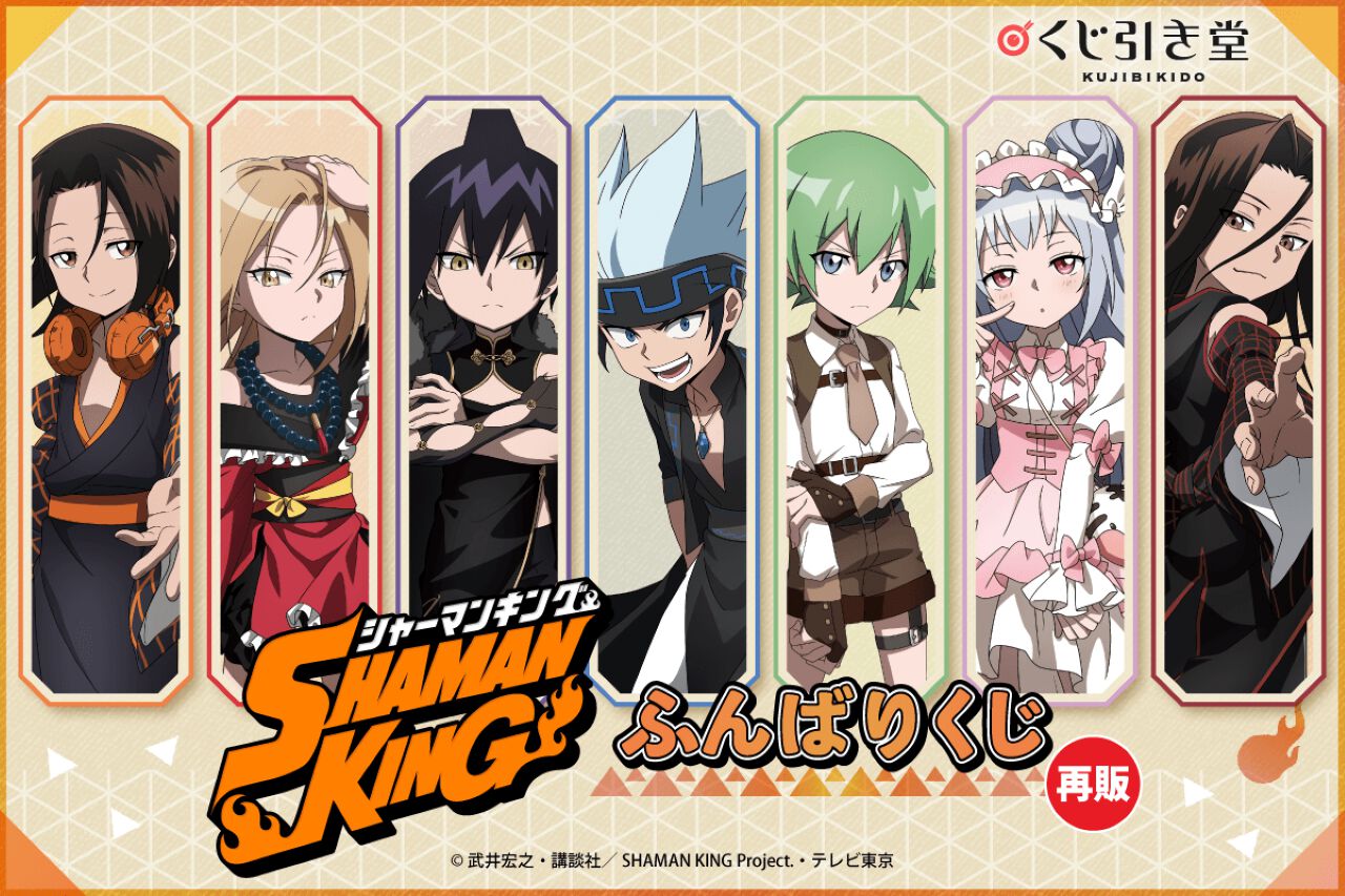 アニメ『シャーマンキング』オンラインくじ「ふんばりくじ」再販