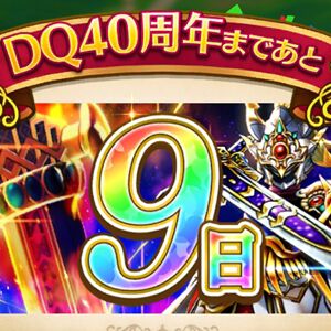 『ドラクエウォーク』5/27“ドラクエの日”に向けたカウントダウンログインボーナスを配布中。40周年当日には4,000ジェムもらえる！