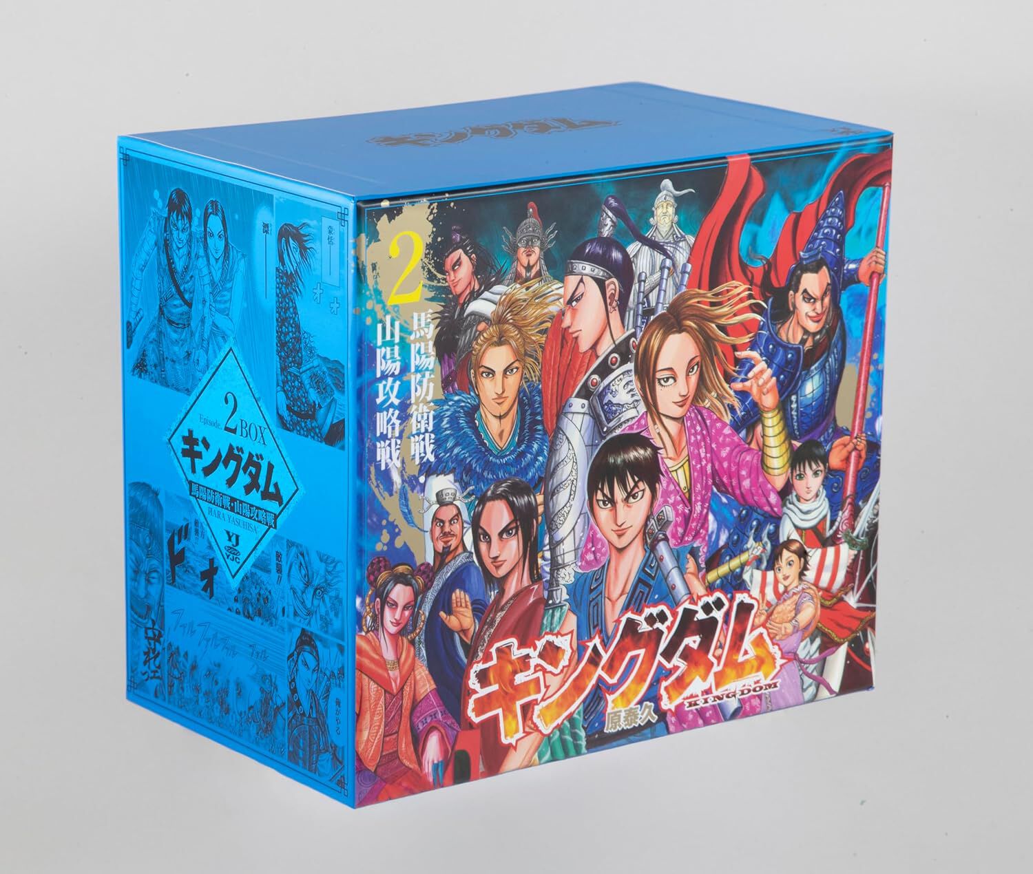 キングダム BOXセット 2 馬陽防衛戦・山陽攻略戦』。単行本11〜23巻が