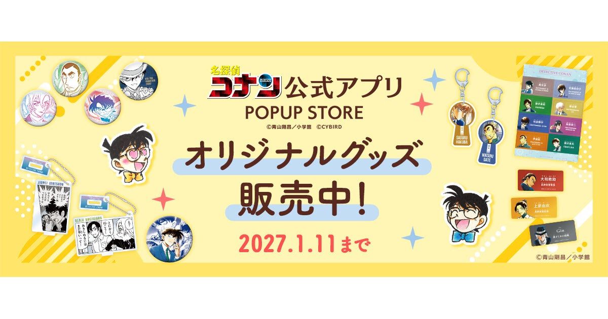 名探偵コナン公式アプリ』神奈川シリーズなど新作オリジナルグッズや