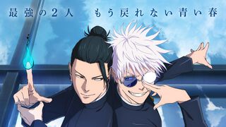 『劇場版総集編 呪術廻戦 懐玉・玉折』5月30日より見放題配信。日本国内で観客動員数56.5万人を記録。五条悟と夏油傑の決別を描く“もう戻れない青い春”