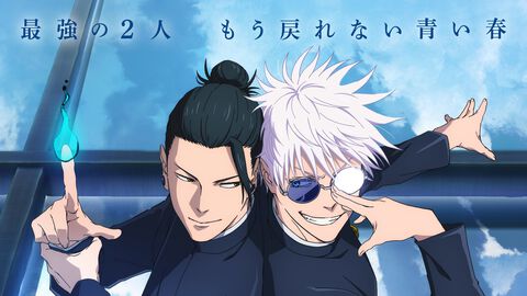 『劇場版総集編 呪術廻戦 懐玉・玉折』5月30日より見放題配信。日本国内で観客動員数56.5万人を記録。五条悟と夏油傑の決別を描く“もう戻れない青い春”
