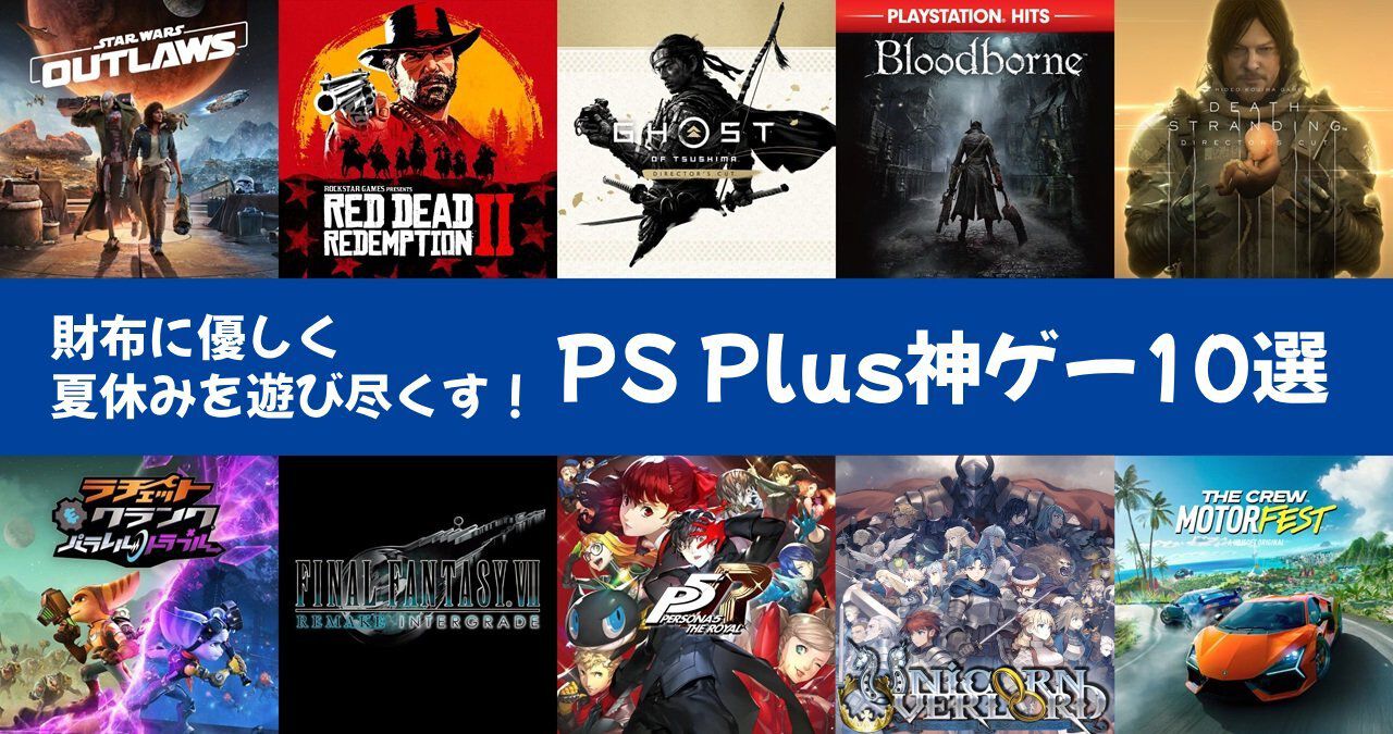 夏休みを財布に優しく遊び尽くすPS Plus神ゲー10選。『RDR2