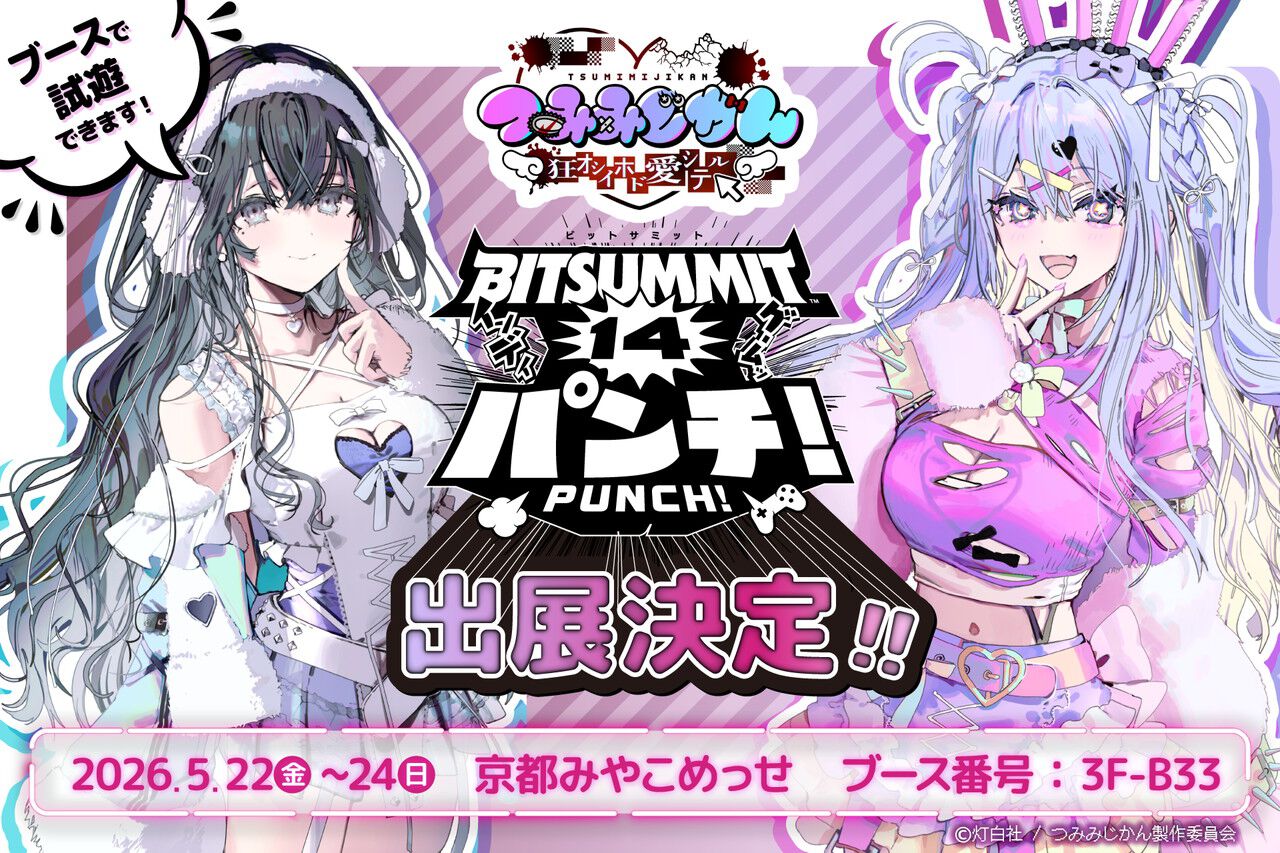 つみみじかん 狂オシイホド愛シテル』が初めての試遊出展。崖っぷち