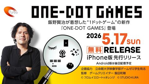 『ONE-DOT GAMES』5種類の1ドットゲームを収録したアプリコレクションのiPhone版が配信中。故・飯野賢治の思想を継ぎ、17年の時を経て再構築