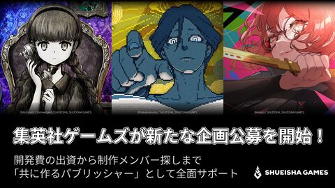 『都市伝説解体センター』などの集英社ゲームズが新たな企画公募を開始。開発費の出資から制作メンバー探しまでをサポート