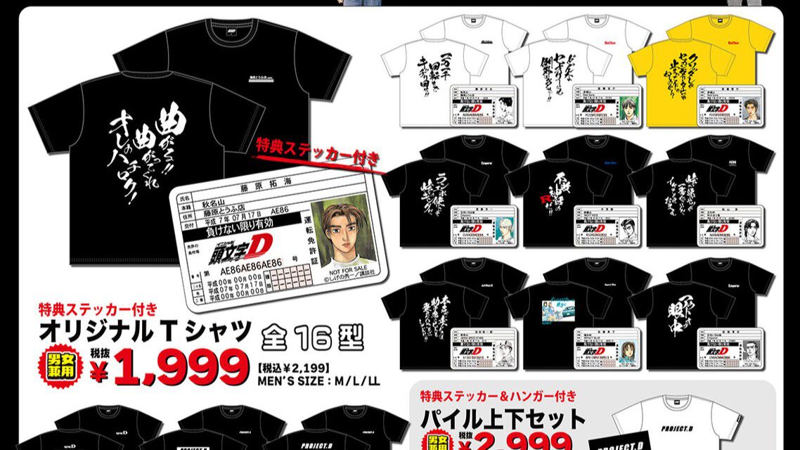 頭文字D】コラボ商品が5/23よりドンキに登場。名言がプリントされたT