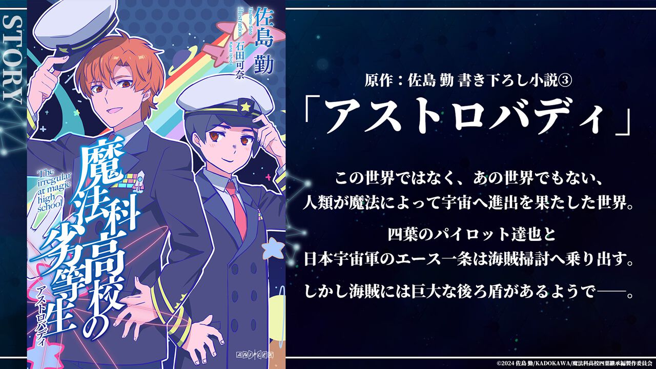劇場版『魔法科高校の劣等生 四葉継承編』第3週来場者特典《アストロ