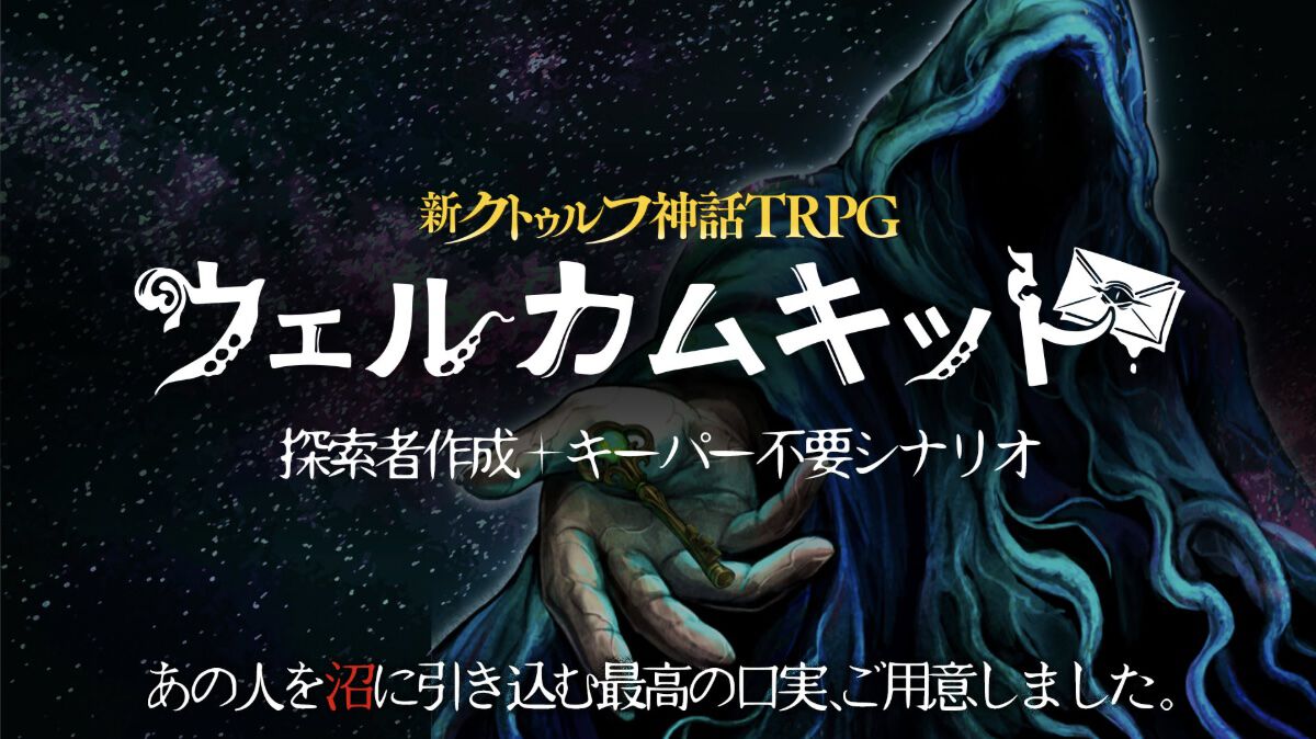 新クトゥルフ神話TRPG』ウェルカムキットが公式アプリに登場。探索者 