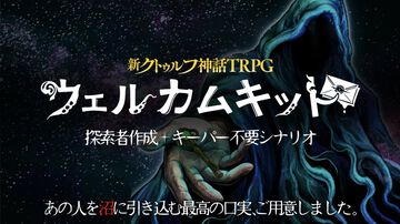 『新クトゥルフ神話TRPG』ウェルカムキットが公式アプリに登場。探索者作成ツールで簡単にキャラ作成、キーパー不要で遊べるシナリオ『シンエンの鍵』がセットに