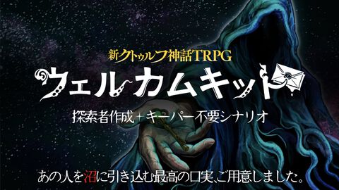 『新クトゥルフ神話TRPG』ウェルカムキットが公式アプリに登場。探索者作成ツールで簡単にキャラ作成、キーパー不要で遊べるシナリオ『シンエンの鍵』がセットに