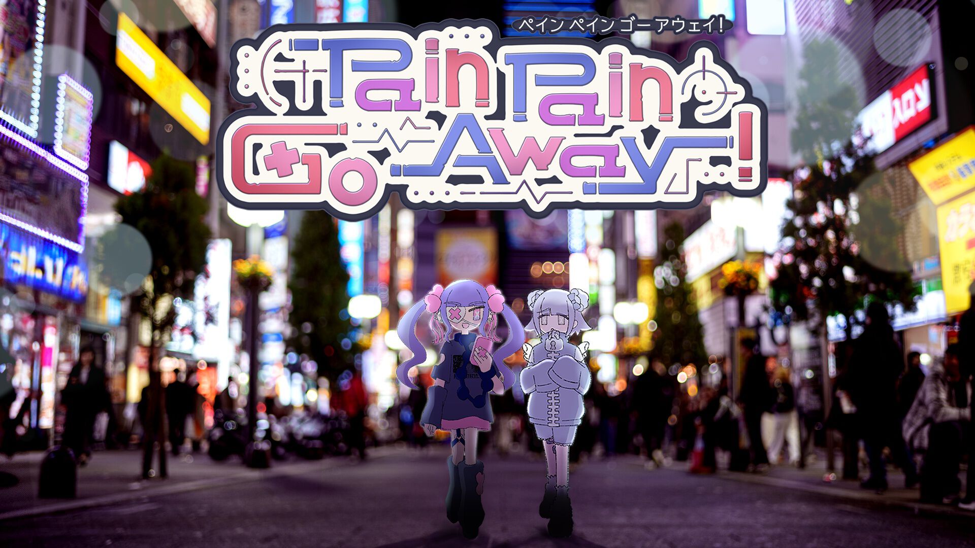 『Pain Pain Go Away!』少女のトラウマをタイピングで消して心の闇に迫るミステリーアドベンチャー。正式版がSteam向けに配信開始【ぺぺごあ】